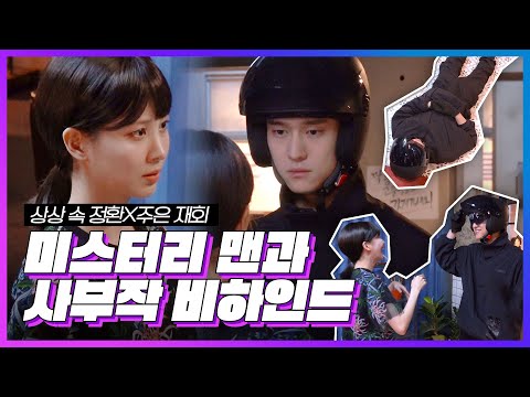 미스터리 맨과 사부작 비하인드💜 (Ko <strong>Kyoung</strong> Pyo &amp;amp; SEOHYUN)