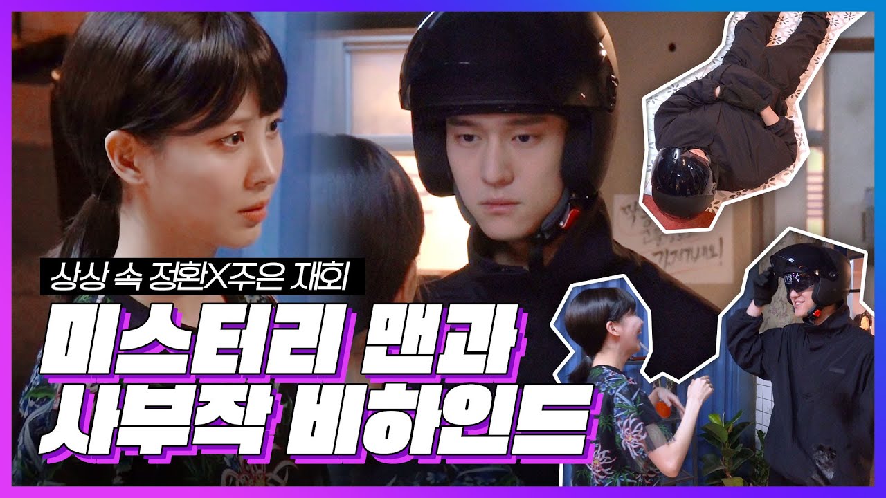 [메이킹] 상상 속 정환X주은 재회?! 미스터리 맨과 사부작 비하인드💜 (Ko Kyoung Pyo & SEOHYUN)