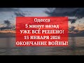 Одесса 5 минут назад. УЖЕ ВСЁ РЕШЕНО! 15 ЯНВАРЯ ОКОНЧАНИЕ ВОЙНЫ!