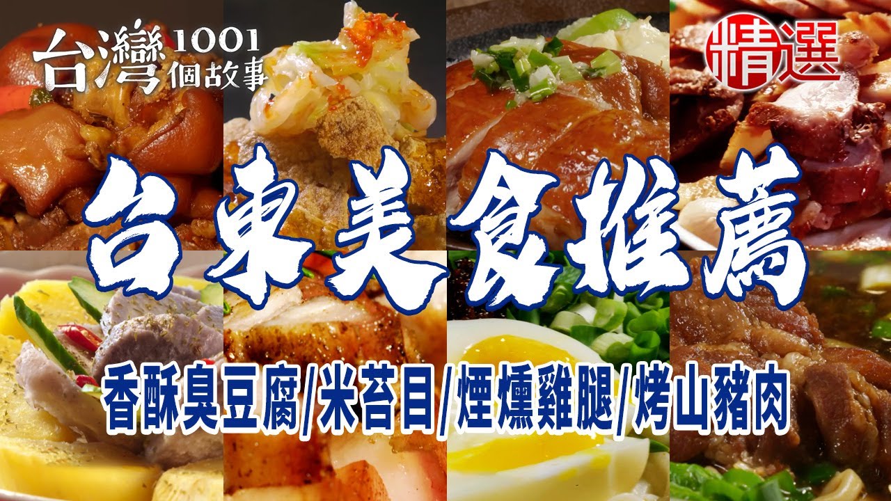 【台東美食推薦】香酥臭豆腐/米苔目/霸氣豬骨麵/煙燻雞腿/烤山豬肉/紅燒牛肉麵/達悟族風味餐