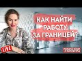 Как найти работу за границей? ПРЯМОЙ ЭФИР С ЭКСПЕРТОМ!