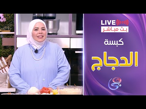 ست الحبايب الشيف هالة فهمي طريقة كبسة الدجاج وصلصة الدقوس السبت 11 1 2025