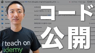 運用中のWebサービスのソースコードを完全公開します