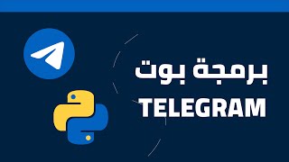 How To Make A Python Telegram Bot [ Arabic ]