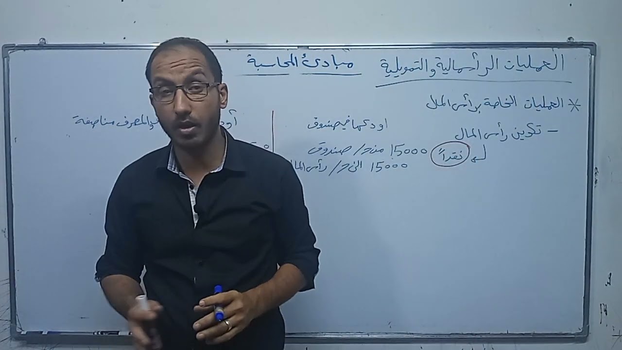 مبادئ المحاسبة - موضوع تكوين راس المال