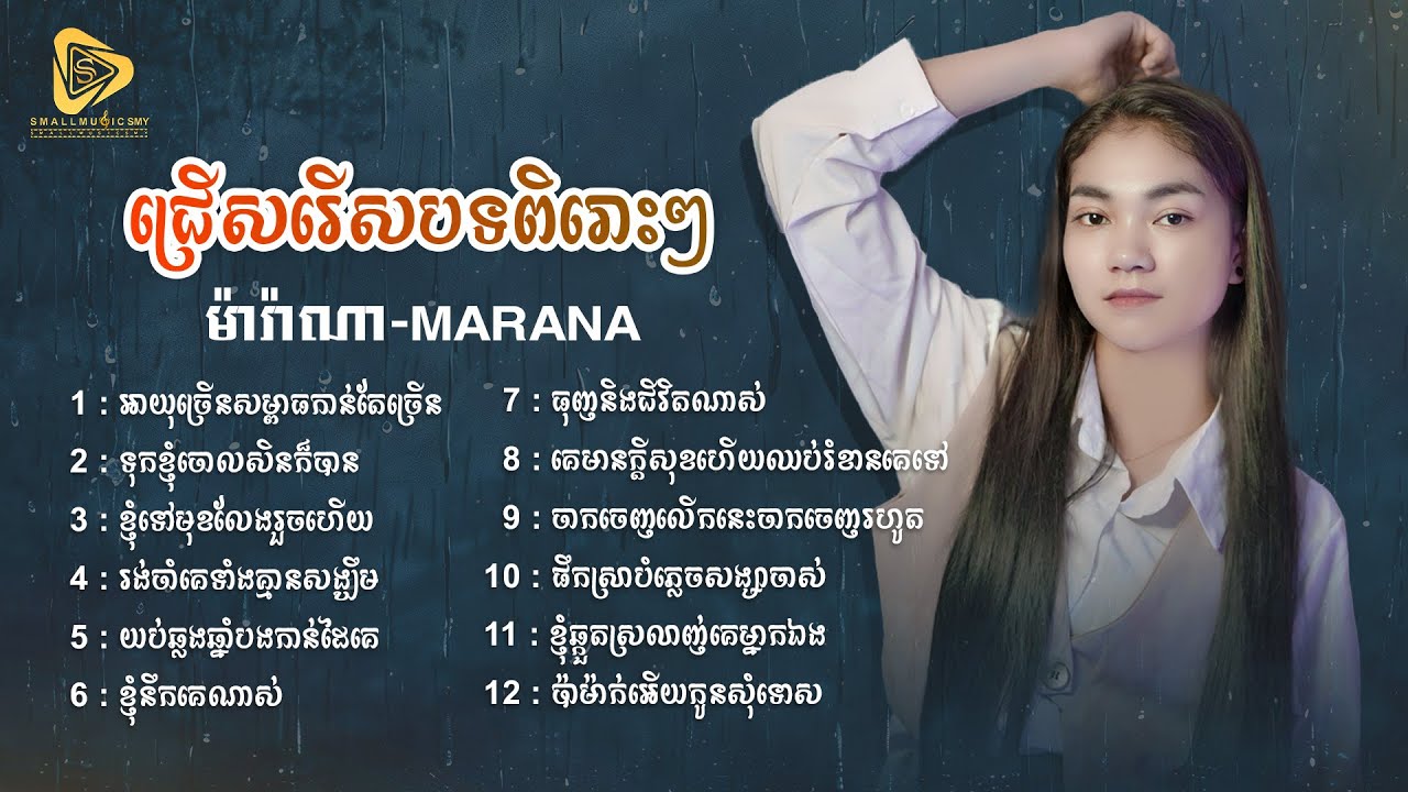 ជ្រេីសរេីសបទពិរោះៗ / អាយុច្រេីនសម្ពាធកាន់តែច្រេីន / ទុកខ្ញុំចោលសិនក៏បាន / ម៉ារ៉ាណា ( NonStop2025 )
