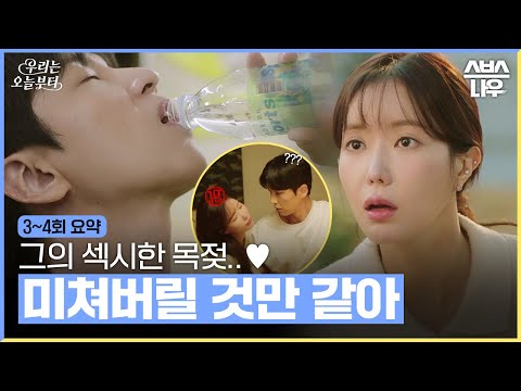 [3~4회 요약] ＂오빠네 집 갈까?＂ 강재를 향한 우리의 욕망 방출 현장🔥 #우리는오늘부터 #woorithevirgin｜SBSNOW