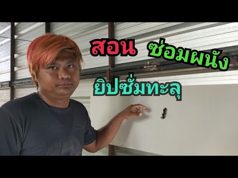 ช่างกดสอนซ่อมผนังชิปซั่มทะลุ