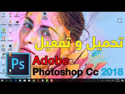 تحميل برنامج  2018 فوتوشوب وطريقة تفعيلة مدي الحياة في 3 دقايق