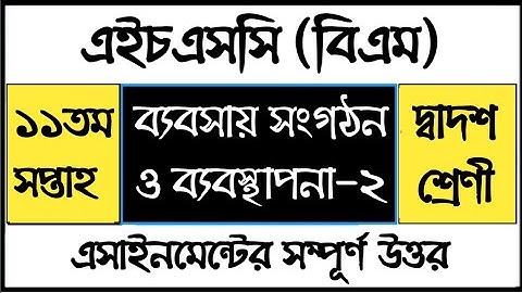 HSC BM Business Organization and Management Assignment ব্যবসায় সংগঠন ও ব্যবস্থাপনা এসাইনমেন্ট উত্তর