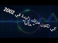 كي تتزوج بوحدة زايدة في 2002 و تفيقك على 00.00