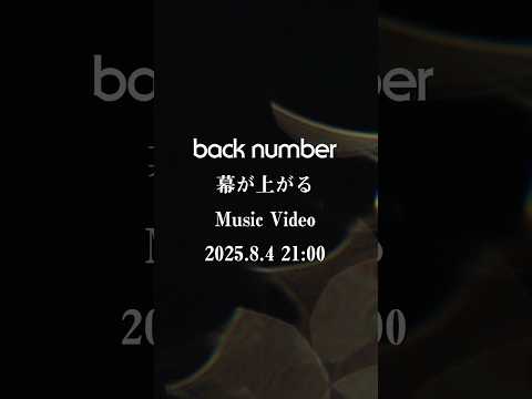 8 4 月 21 00 MUSIC VIDEOプレミア公開決定 幕が上がる Backnumber Tokyomer 南海ミッション