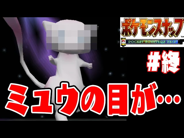 ミュウのこんな目みたことある 奇跡の一枚 ポケモンスナップ実況 終 ゲーム実況bygames Tuthinoko ゲーム実況アンテナ