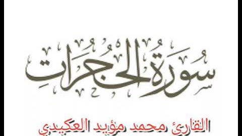 سورة الحجرات كاملة ،القارئ محمد مؤيد العكيدي