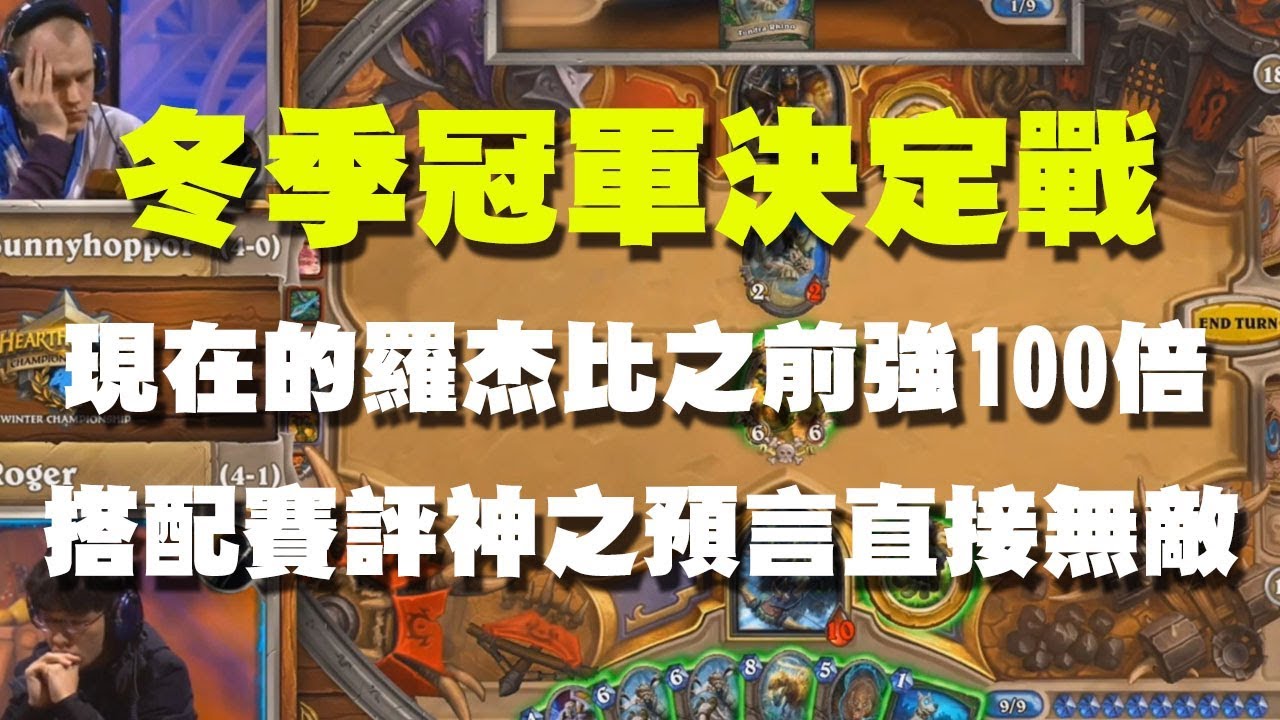 【爐石精彩比賽】冬季季後賽冠軍戰//現在的羅杰比之前強100倍，搭配賽評神之預言直接無敵！