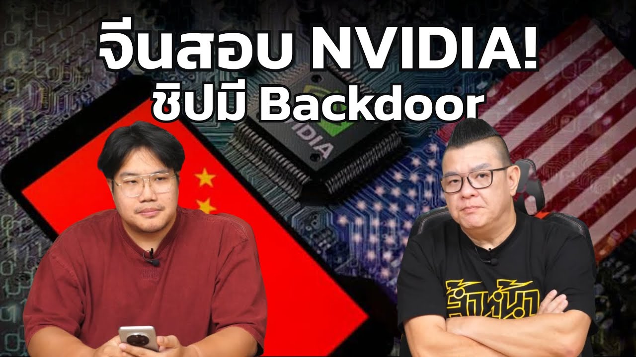 จีนเรียก NVIDIA สอบ! หลังพบชิป AI มี Backdoor สั่งปิดได้จากระยะไกล