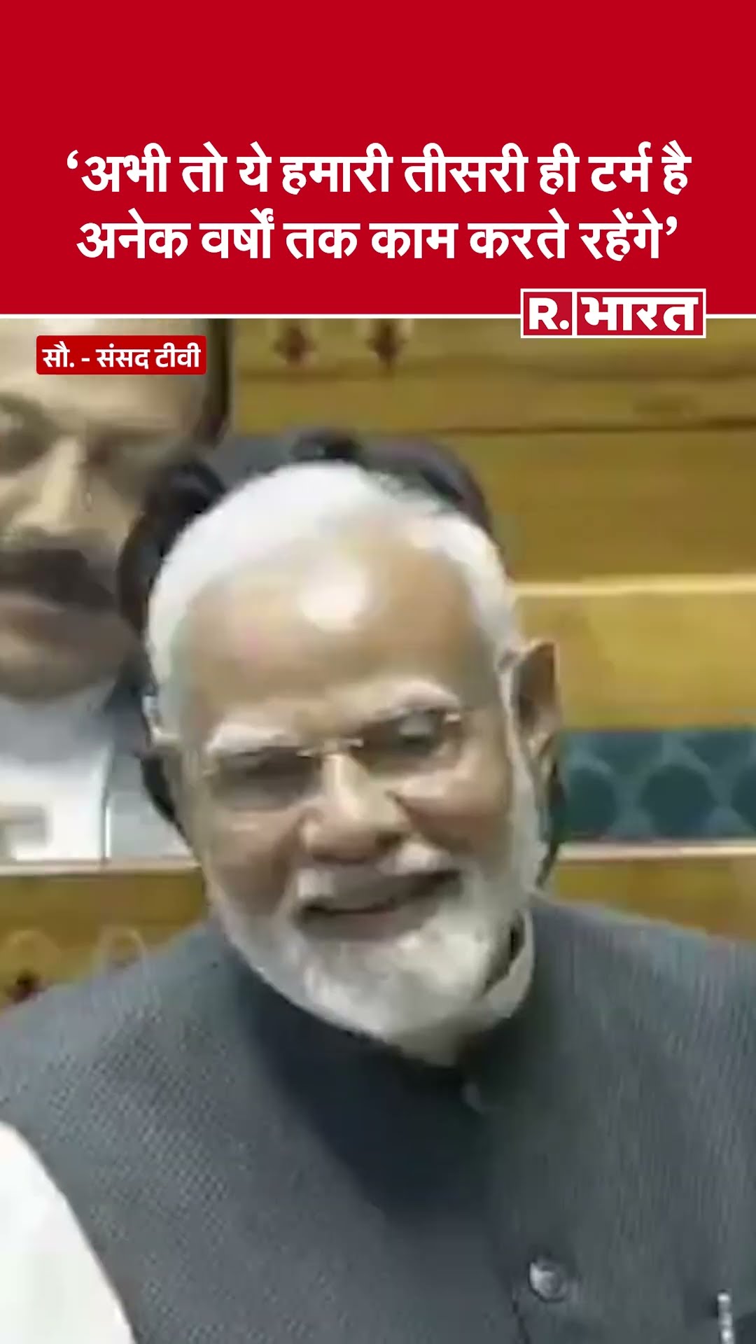 PM Modi ने Loksabha में कहा ये तो हमारी तीसरी टर्म है, अभी कई काम करने बाकी हैं | Parliament Budget