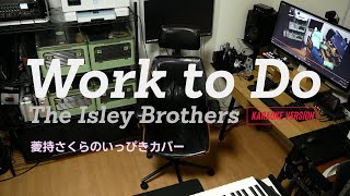 【カラオケ音源】Work to Do - The Isley Brothers