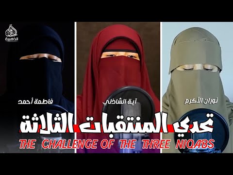 تحدي المنتقبات الثلاثة ابهروا العالم مواهب ربانية