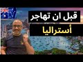 هجرة المهارات لأستراليا حقائق مؤسفة