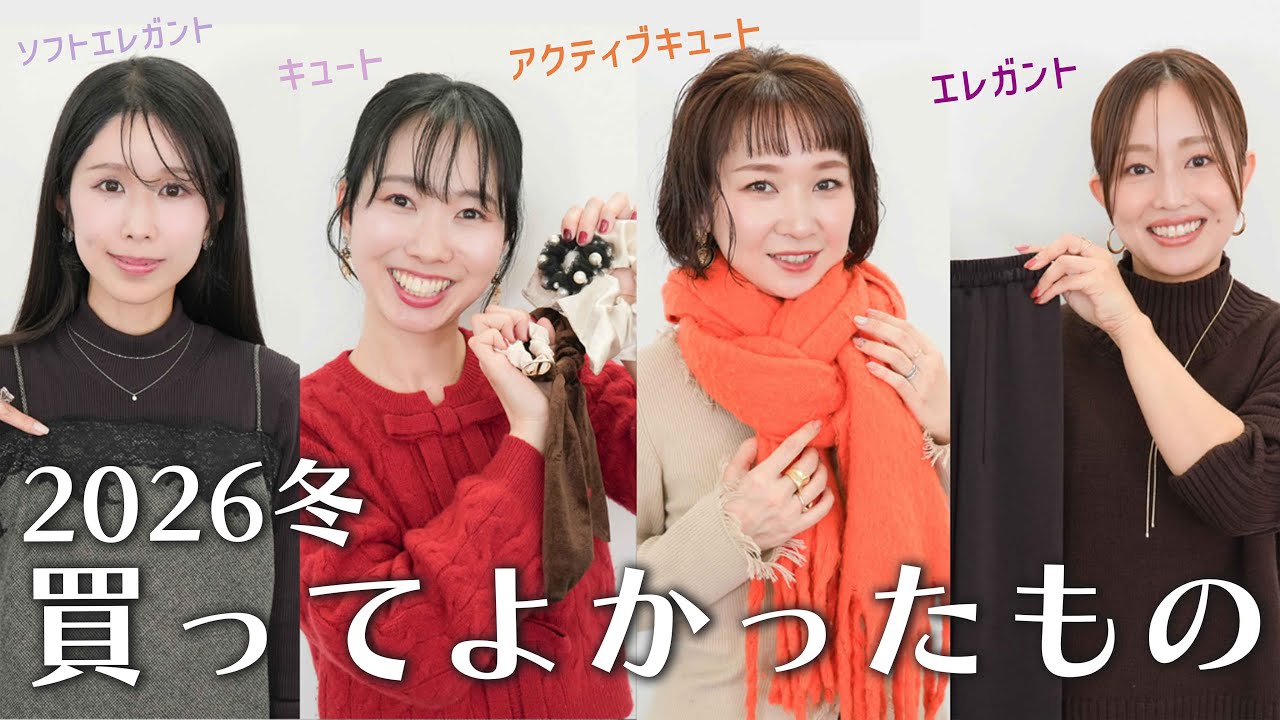 【冬の購入品】顔タイプ別冬に本当に買ってよかったもの | ベストバイ購入品