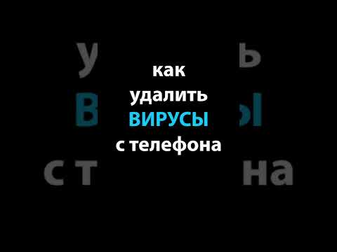 Как проверить телефон на вирусы #shorts #вирус #android #kaspersky #андроид