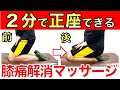 たった2分で正座ができる膝痛解消マッサージ