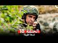 المحارب نسخة طويلة الحلقة 18  