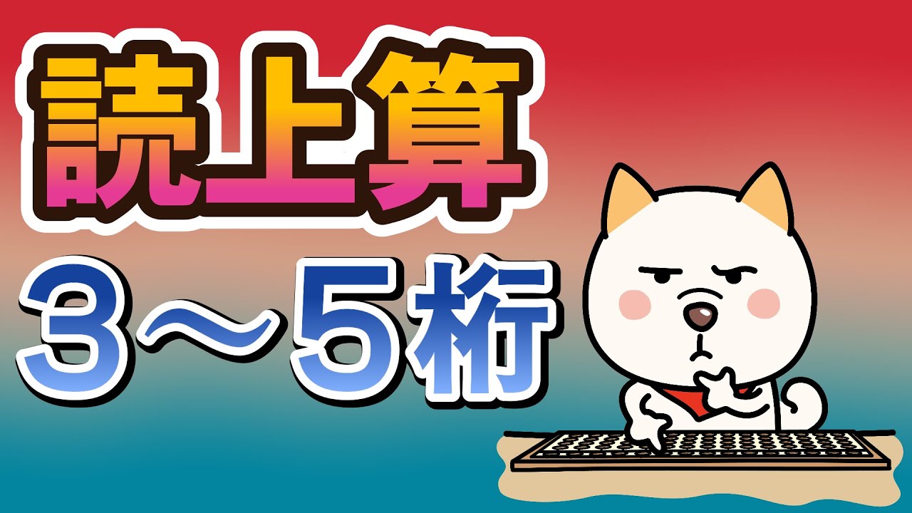 読上算３～５桁特訓（6問）