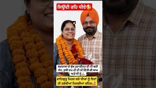 ਡਰਾਇਵਰ ਦੀ ਧੀ ਬਣੀ ਜੱਜ👈#dhee #motivation, #punjabi #sikh #judge #punjabnews #latestnews #news #viral