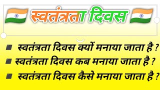 स्वतंत्रता दिवस कब और क्यों मनाया जाता है ? 15 august kyon manaya jata hai ? independence day