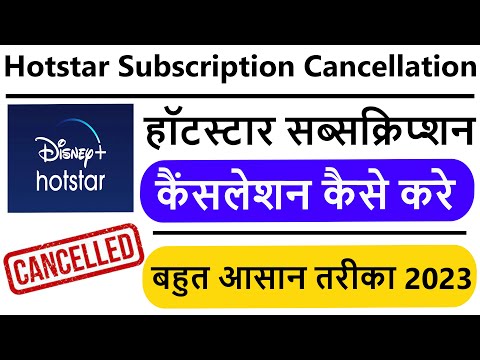 How to Hotstar Subscription Cancellation 2023 |  हॉटस्टार सब्सक्रिप्शन को कैंसिल कैसे करे 2023