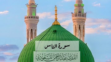 تلاوة حجازية رائعة لسورة الناس | عبدالرحمن المسعودي