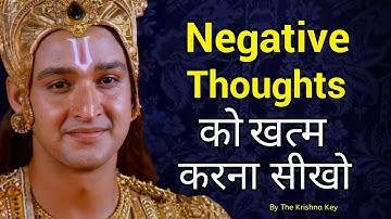 Negative Thoughts को खत्म करना सीखो। How to Control On Negative Thoughts | Krishna Vani |