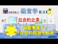 【経営学要点】社会的企業：収益事業で・・社会的問題を解決