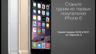 АйФОН 6 iPHONE 6 СТАРТ ПРОДАЖ СЕГОДНЯ В НОЧЬ НА 26 СЕНТЯБРЯ 2014