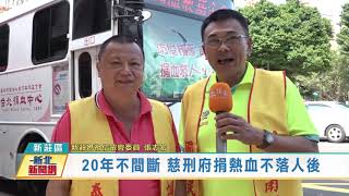 1091204 20年不間斷 慈刑府捐熱血不落人後