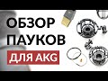 Подвес паук микрофонов AKG: Оригинал и Китай, сравнение