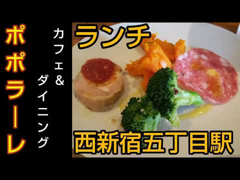 西新宿五丁目駅 カフェ ダイニング ポポラーレ 平日のランチ 渋谷区本町 Youtube