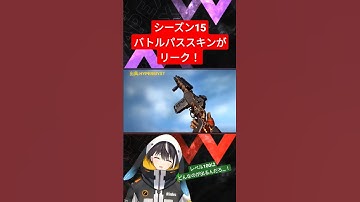 【Apex】最新情報！？シーズン1５のバトルパススキンが早くもリーク！猛者はこれを使う！？【エーペックス】 #Shorts
