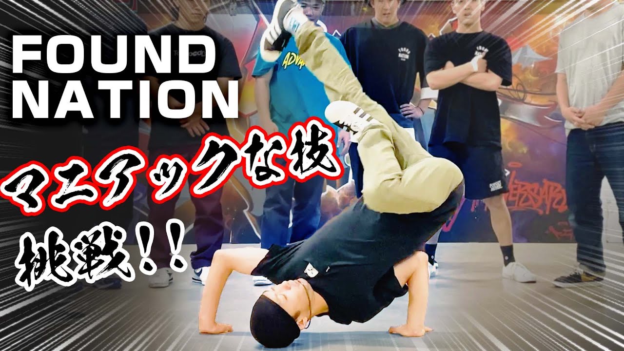 【超人】世界一のブレイクダンスチームが久々のチャレンジシリーズ！！FOUND NATION