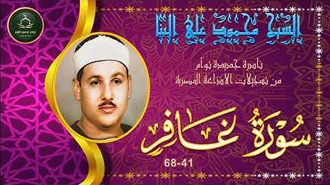 نادرة جديدة توام لاول مرة بالنسخة الاصلية لما تيسر من سورة غافر 41_68 محمود علي البنا