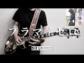 【TAB譜】プラマイゼロ SIX LOUNGE 弾いてみた