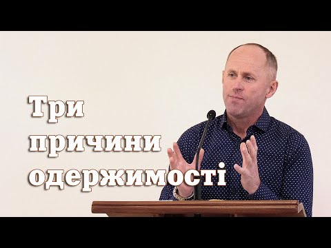 Три причини одержимості - Іван Пендлишак