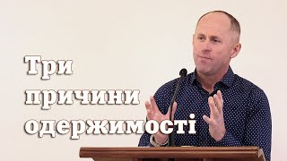 Три причини одержимості - Іван Пендлишак