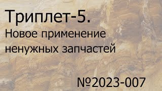 видео: Триплет-5 2,8/100 и новое применение ненужных запчастей картинка: Триплет-5 2,8/100 и новое применение ненужных запчастей