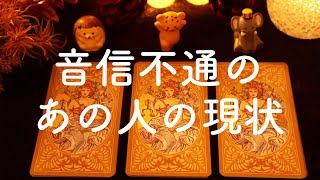 音信不通のあの人は今どんな状況？【タロット占い】