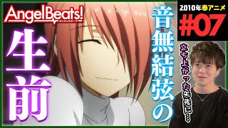 Angel Beats! 同時視聴