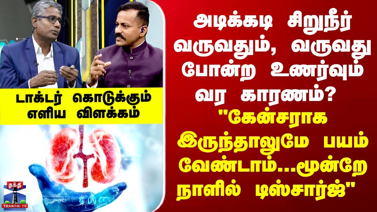 DoctorTime | பகலில் அடிக்கடி சிறுநீர் வருவது ஏன்? டாக்டர் சொல்லும் உண்மை காரணம்
