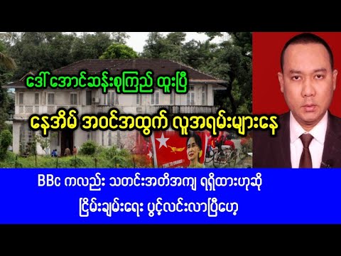 KhitThit Madanlay ရဲ့ အောက်တိုဘာလ ၆ ရက်နေ့ နေ့ခင်းသတင်းများတင်ဆက်မှုအစီအစဥ်